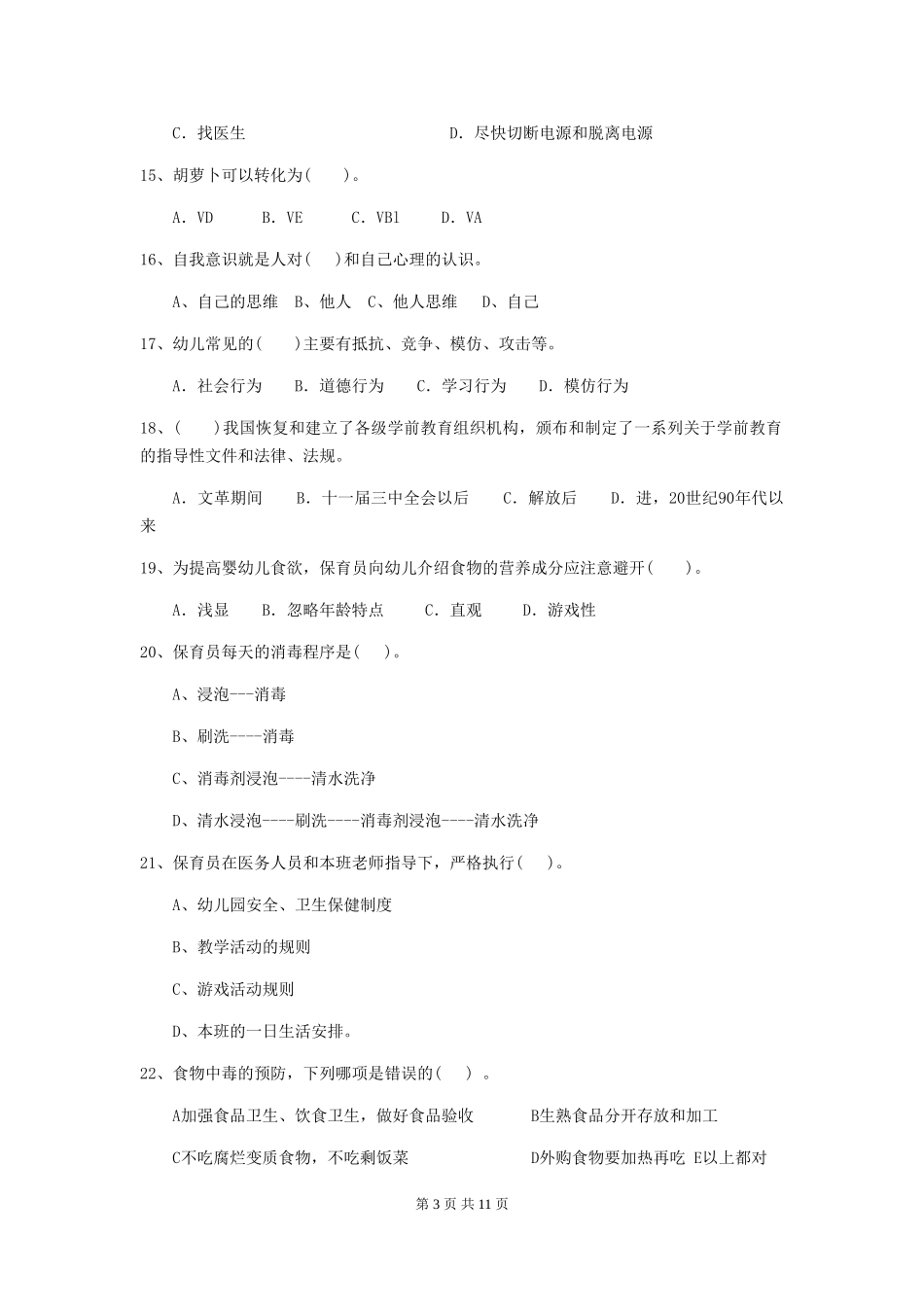 2024-2024年幼儿园学前班保育员下学期考试试题试卷及解析_第3页