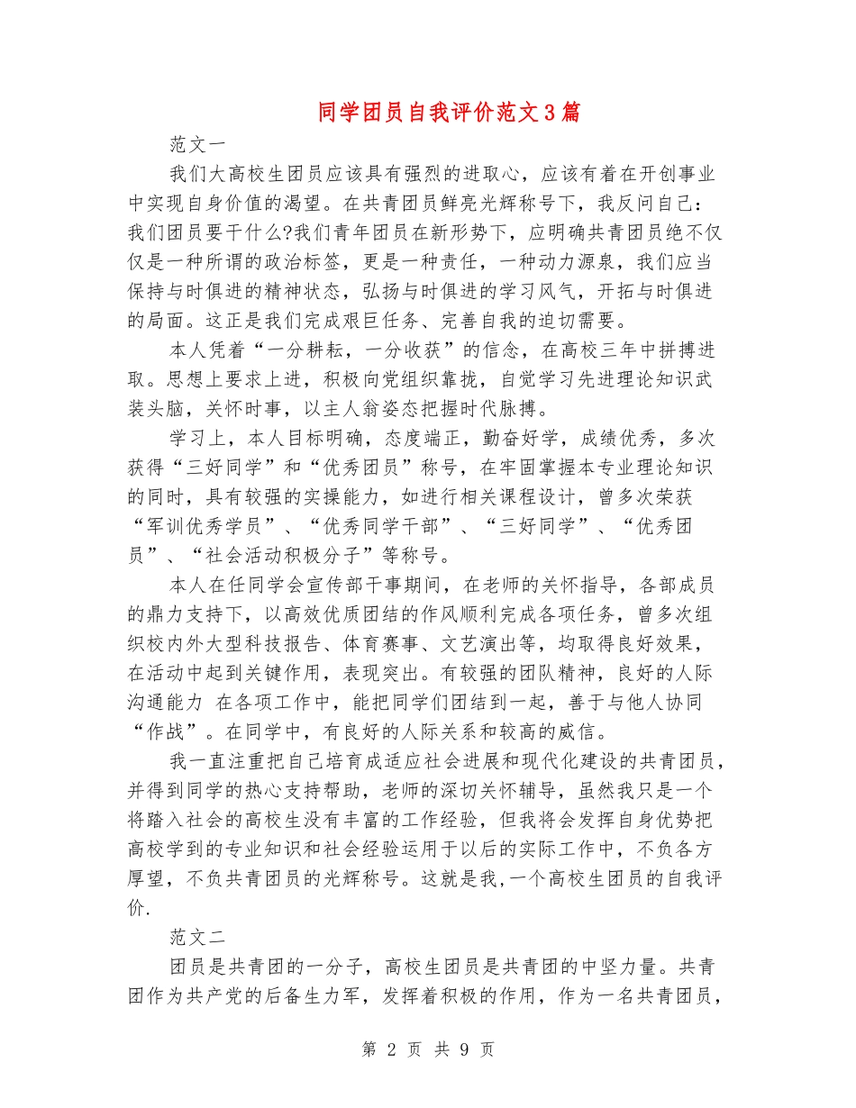 学生团员自我评价范文3篇_第2页