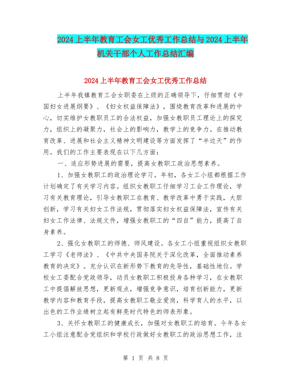 2024上半年教育工会女工优秀工作总结与2024上半年机关干部个人工作总结汇编_第1页