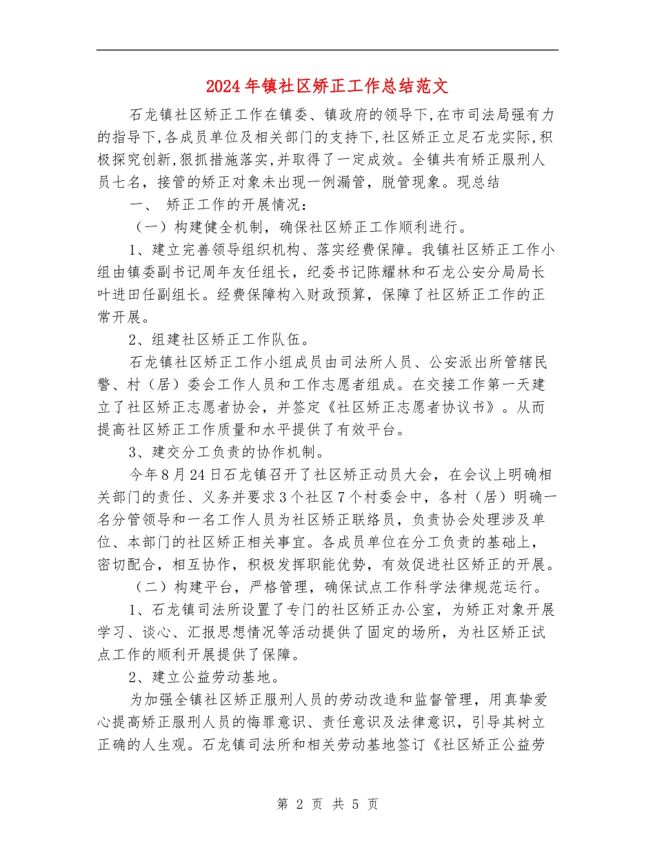 2024年镇社区矫正工作总结范文_第2页