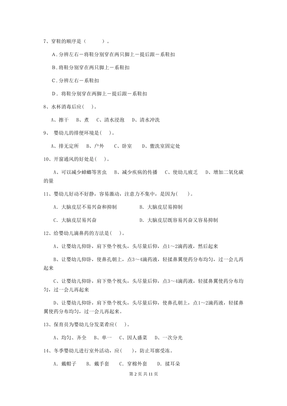 2024版幼儿园保育员四级业务能力考试试卷A卷-含答案_第2页