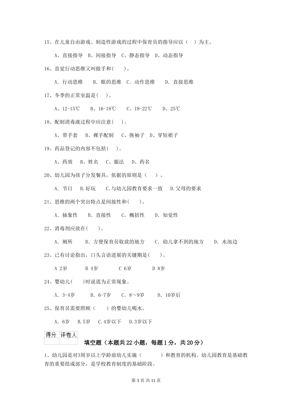 2024版幼儿园保育员四级业务能力考试试卷A卷-含答案_第3页