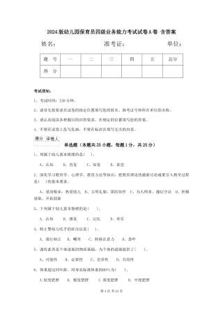 2024版幼儿园保育员四级业务能力考试试卷A卷-含答案