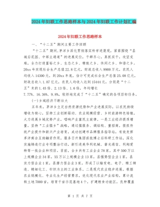 2024年妇联工作思路样本与2024年妇联工作计划汇编