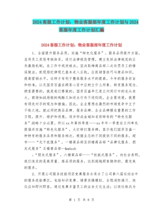 2024客服工作计划：物业客服部年度工作计划与2024客服年度工作计划汇编