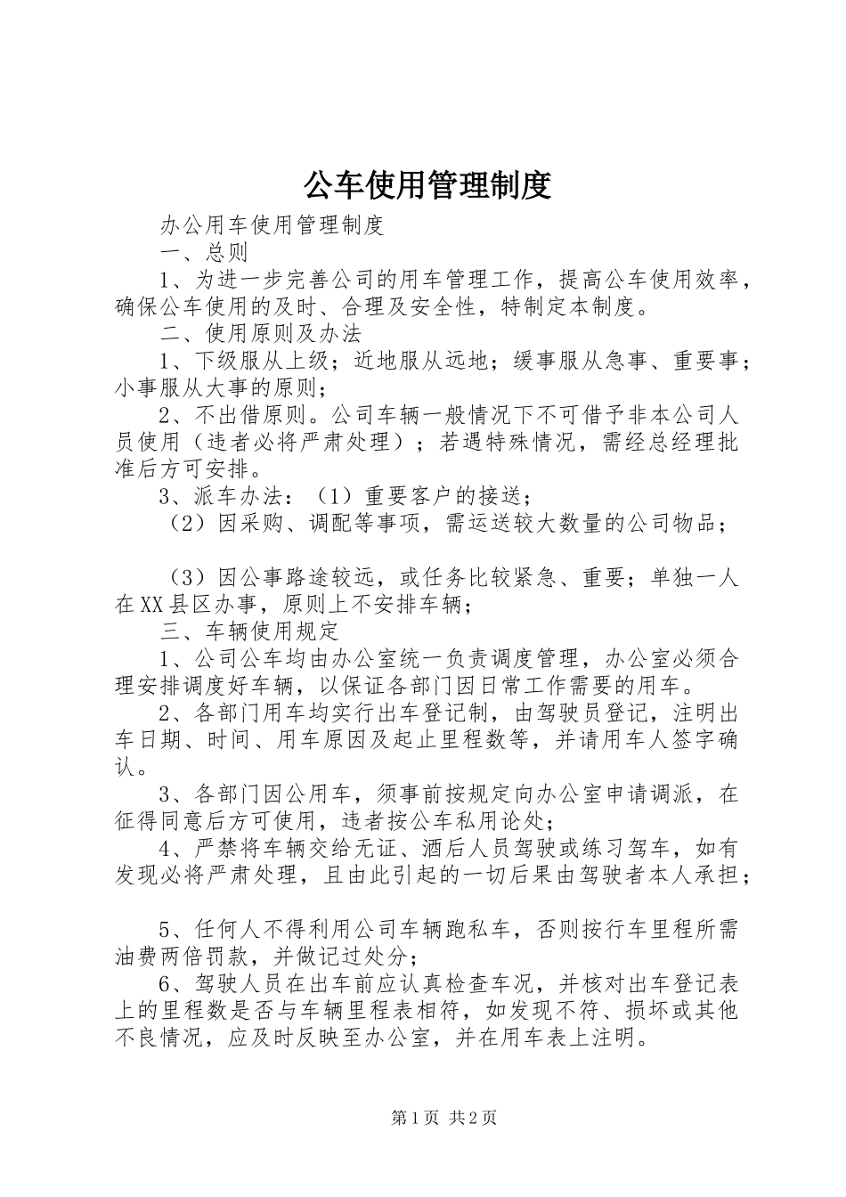 公车使用管理规章制度  (2)_第1页