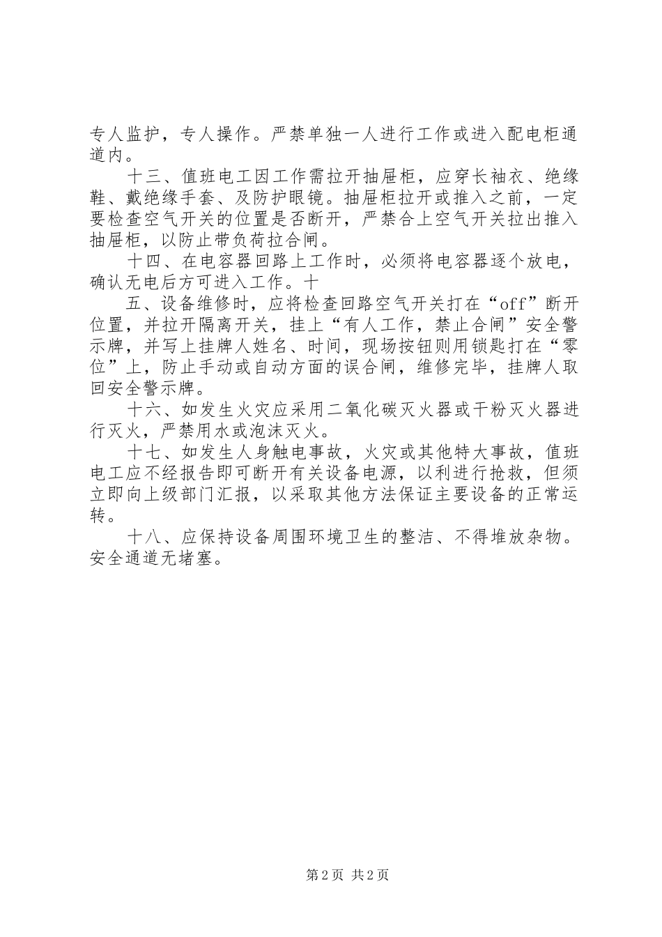 变配电房防火管理规章制度 _第2页