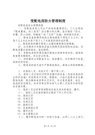 变配电房防火管理规章制度 