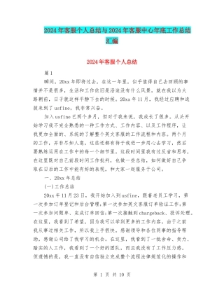 2024年客服个人总结与2024年客服中心年底工作总结汇编