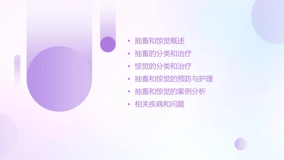抽畜和惊觉课稿课件_第2页