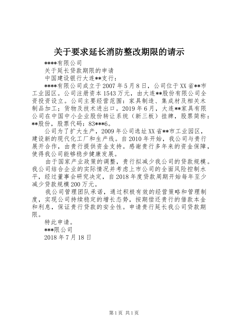 关于要求延长消防整改期限的请示_第1页