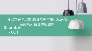 食品营养与卫生 膳食营养与常见疾病糖尿病病人膳食护理课件