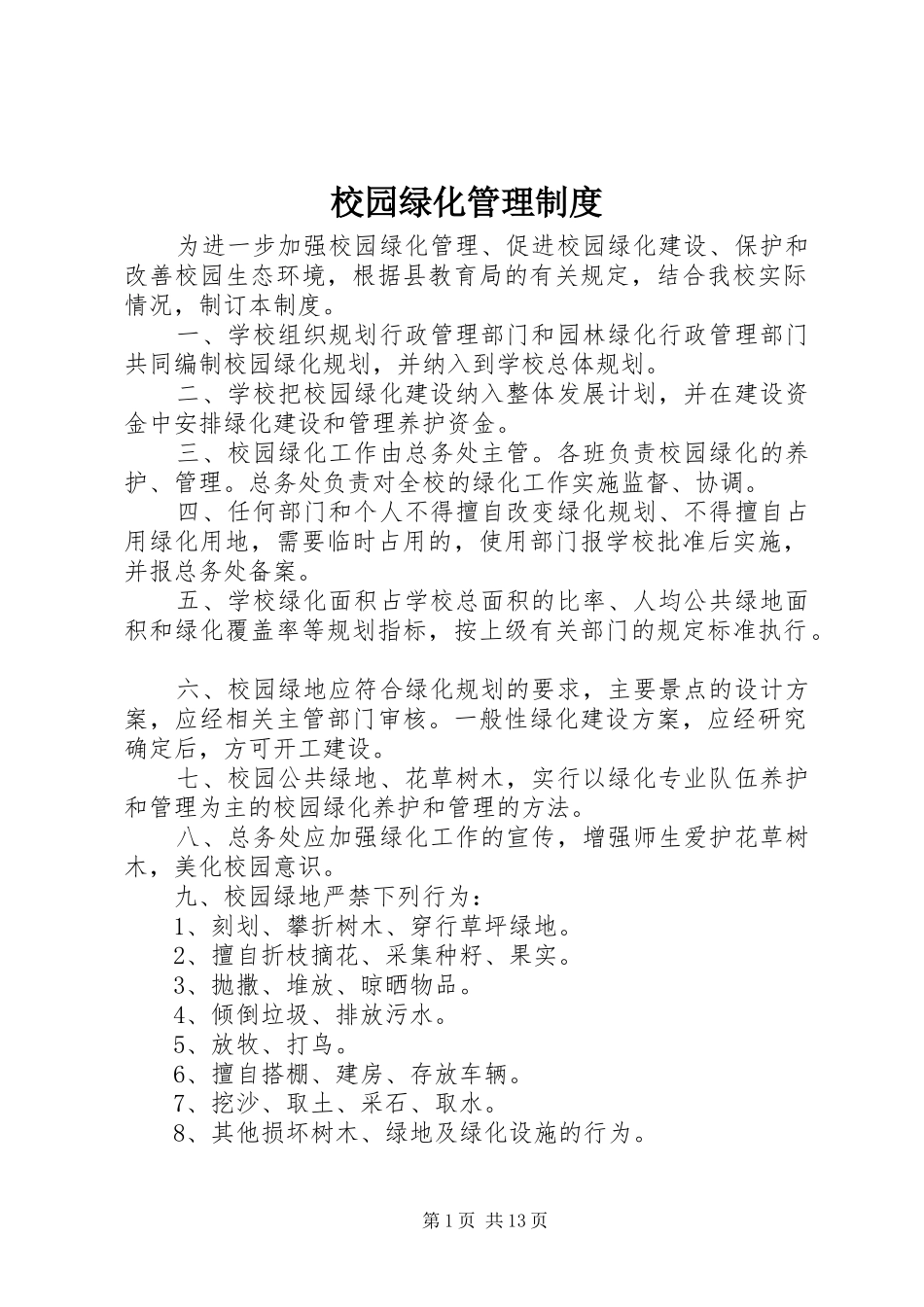 校园绿化管理规章制度_1_第1页