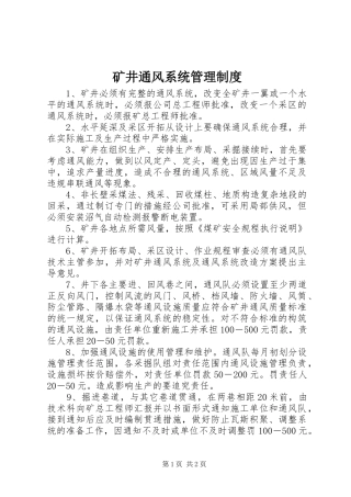 矿井通风系统管理规章制度