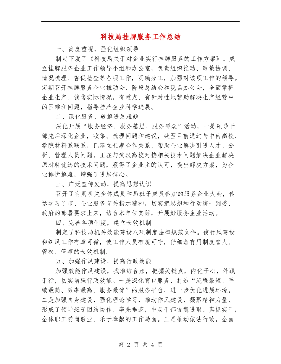 科技局挂牌服务工作总结_第2页