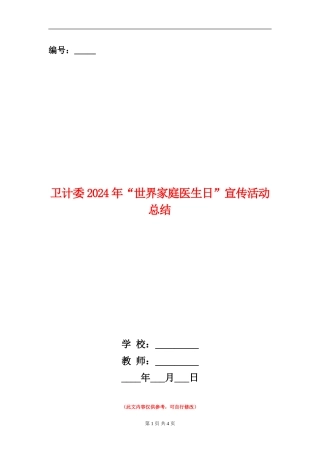 卫计委2024年“世界家庭医生日”宣传活动总结