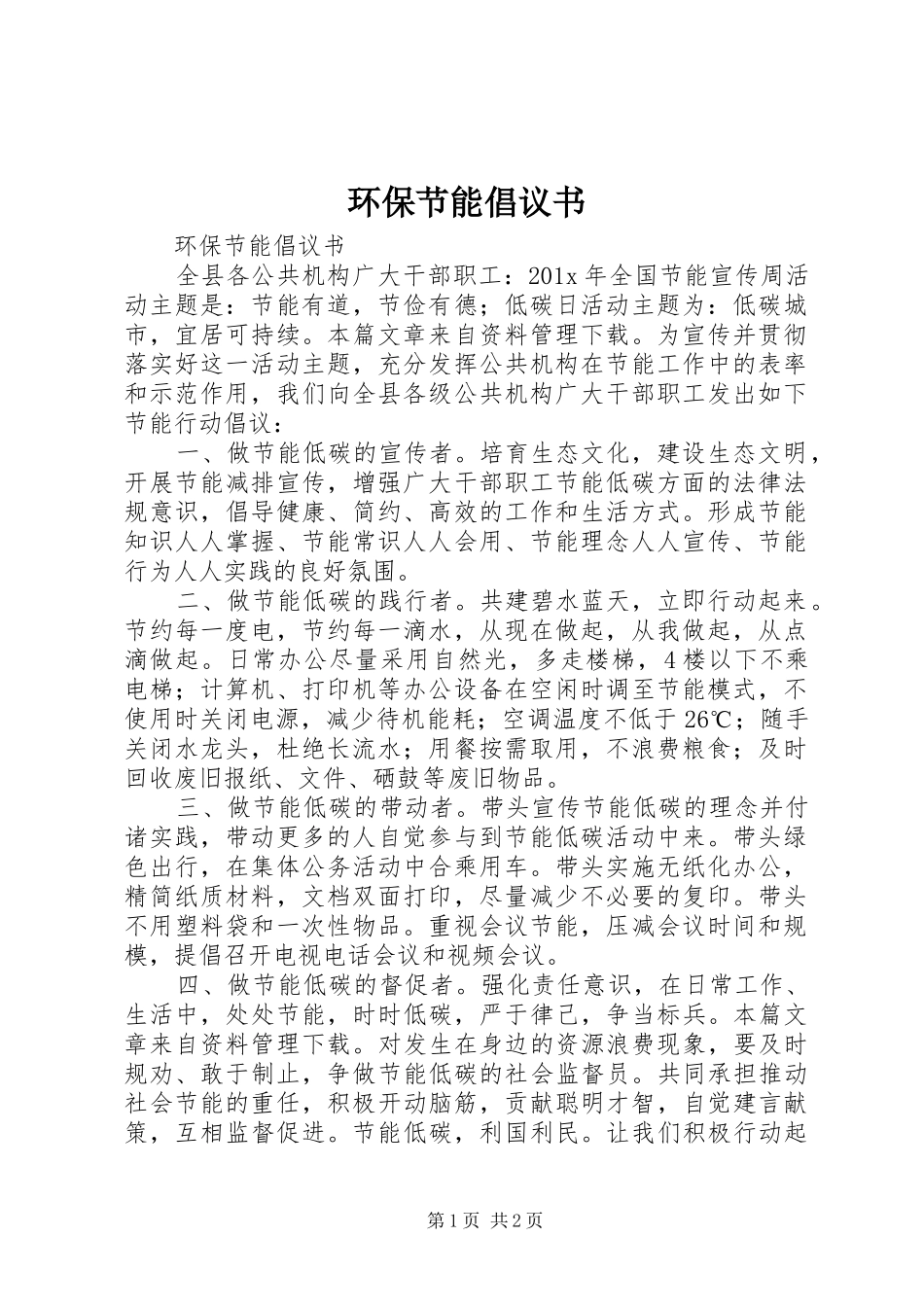 环保节能倡议书范文 (2)_第1页