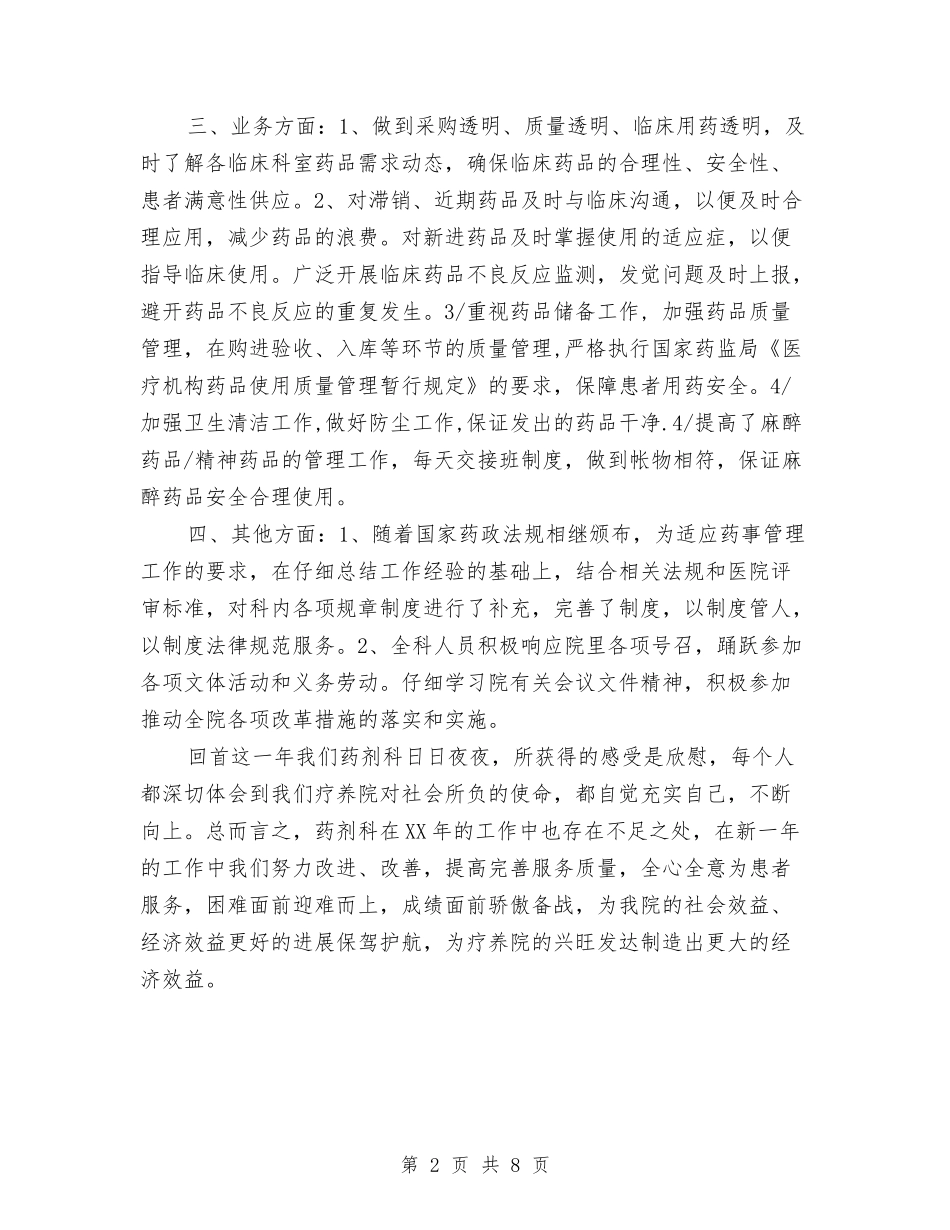 2024医院药剂科工作总结范文与2024医院财务科年度工作总结范文汇编_第2页