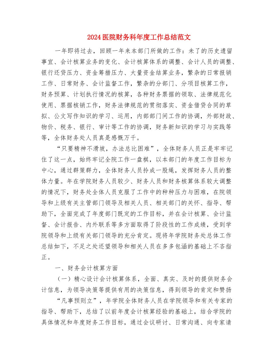 2024医院药剂科工作总结范文与2024医院财务科年度工作总结范文汇编_第3页