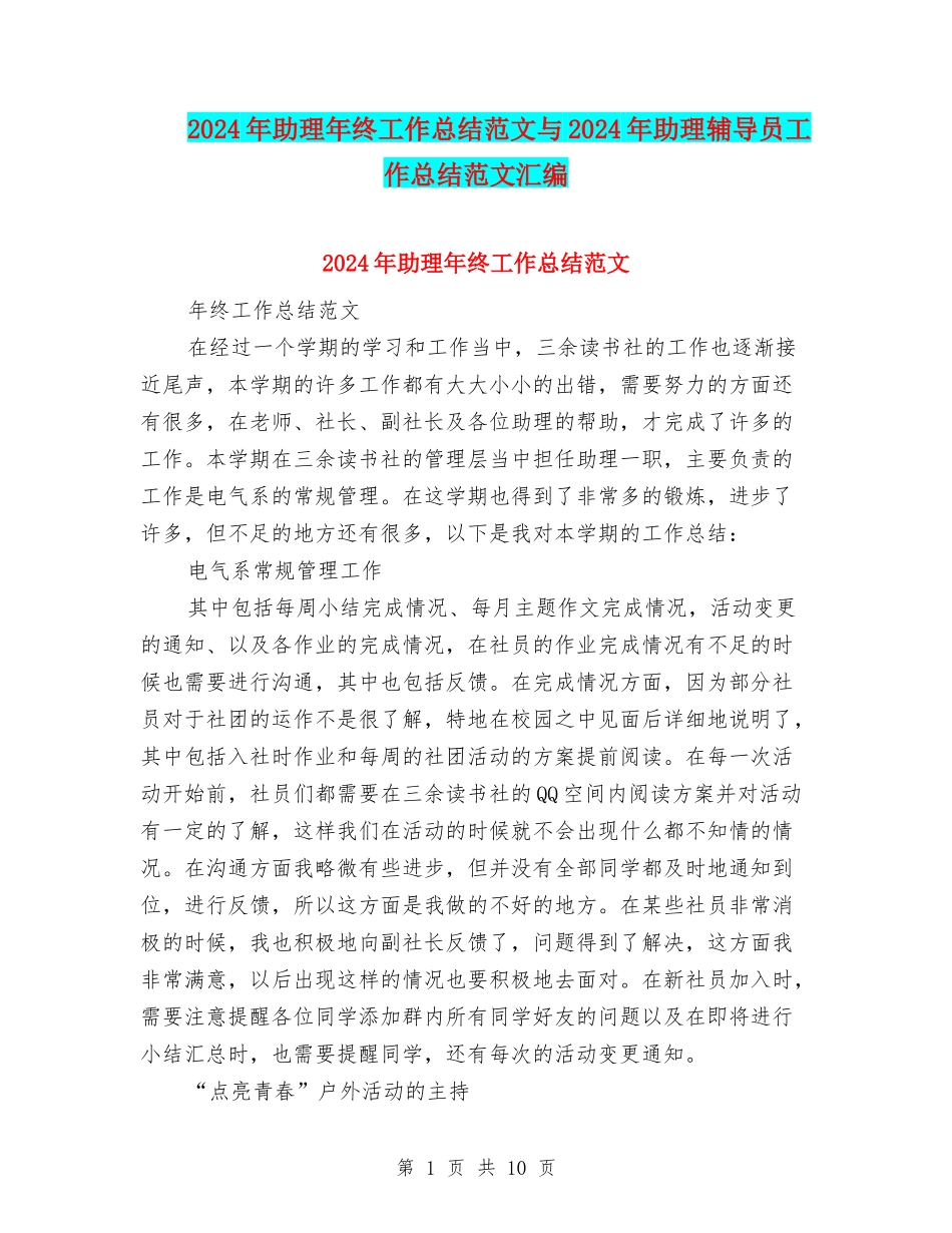 2024年助理年终工作总结范文与2024年助理辅导员工作总结范文汇编_第1页