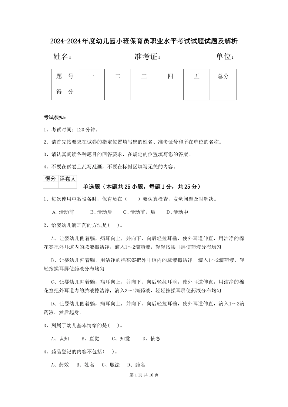 2024-2024年度幼儿园小班保育员职业水平考试试题试题及解析_第1页
