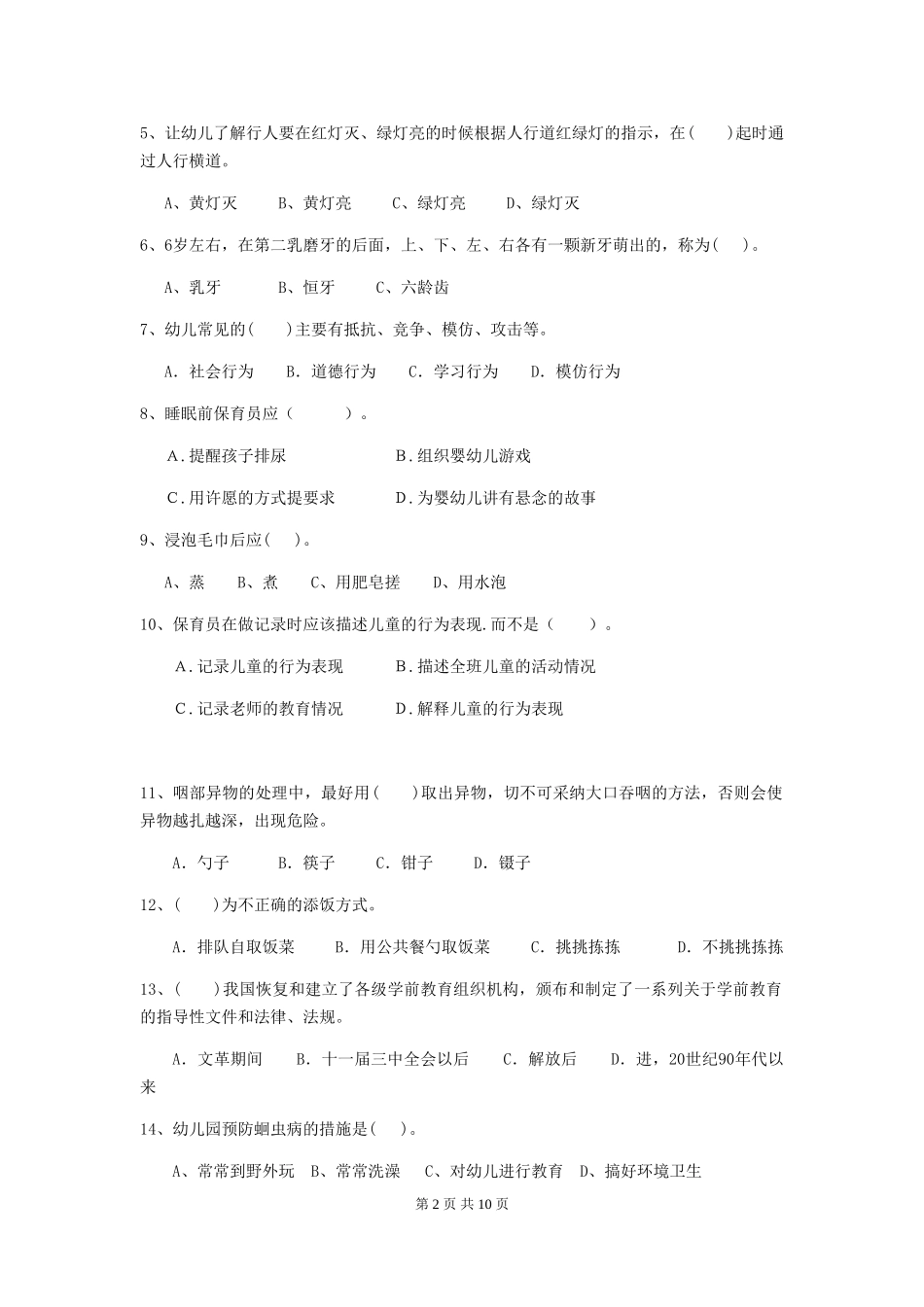 2024-2024年度幼儿园小班保育员职业水平考试试题试题及解析_第2页