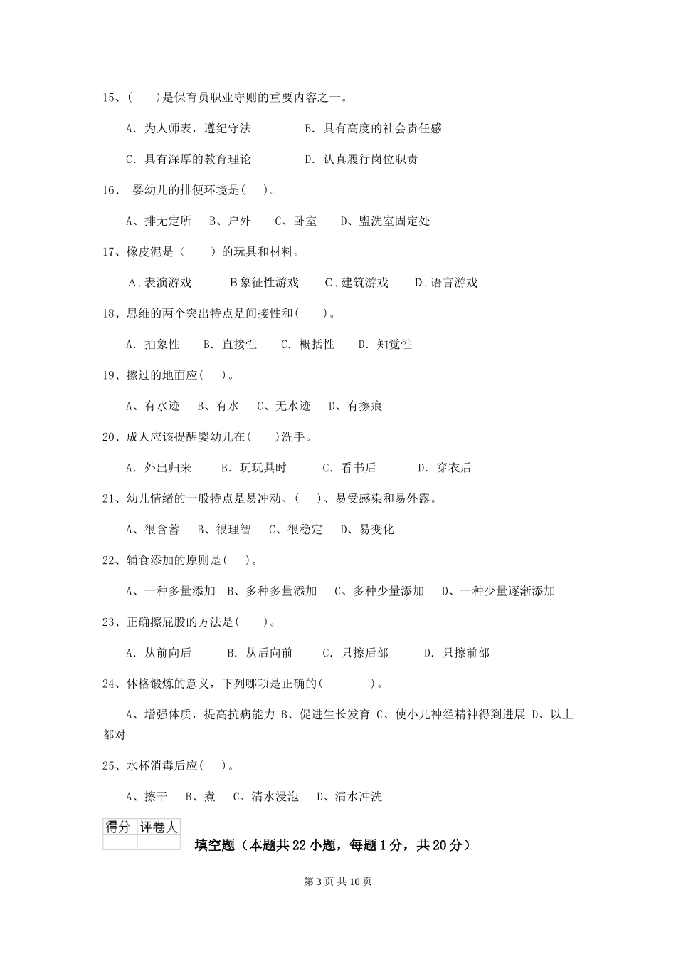2024-2024年度幼儿园小班保育员职业水平考试试题试题及解析_第3页