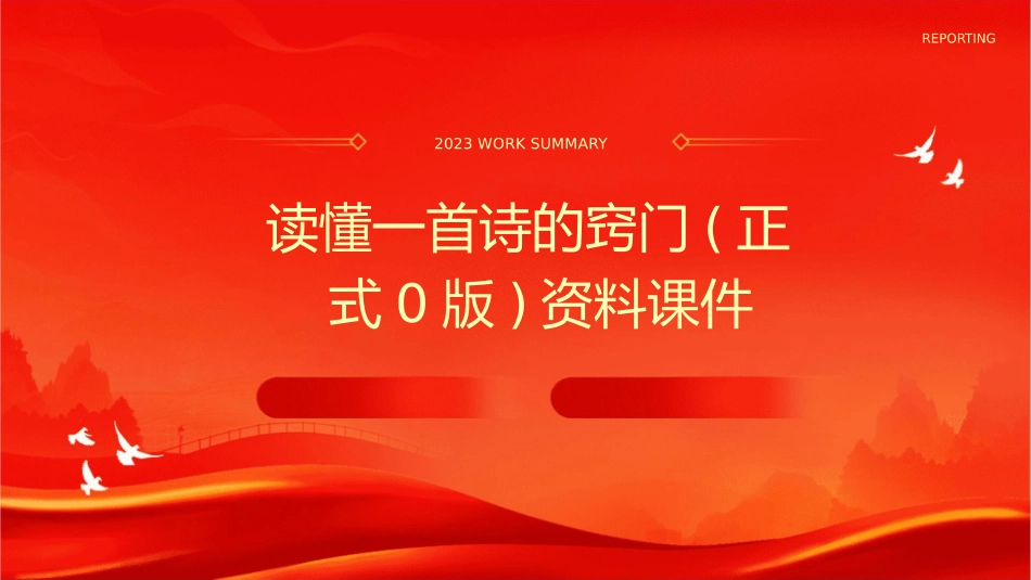 读懂一首诗的窍门(正式0版)资料课件_第1页