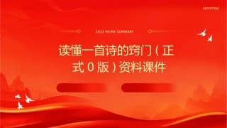 读懂一首诗的窍门(正式0版)资料课件