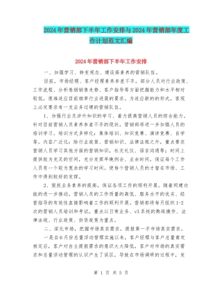2024年营销部下半年工作安排与2024年营销部年度工作计划范文汇编