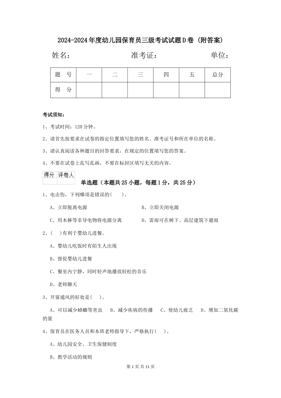 2024-2024年度幼儿园保育员三级考试试题D卷-(附答案)_第1页