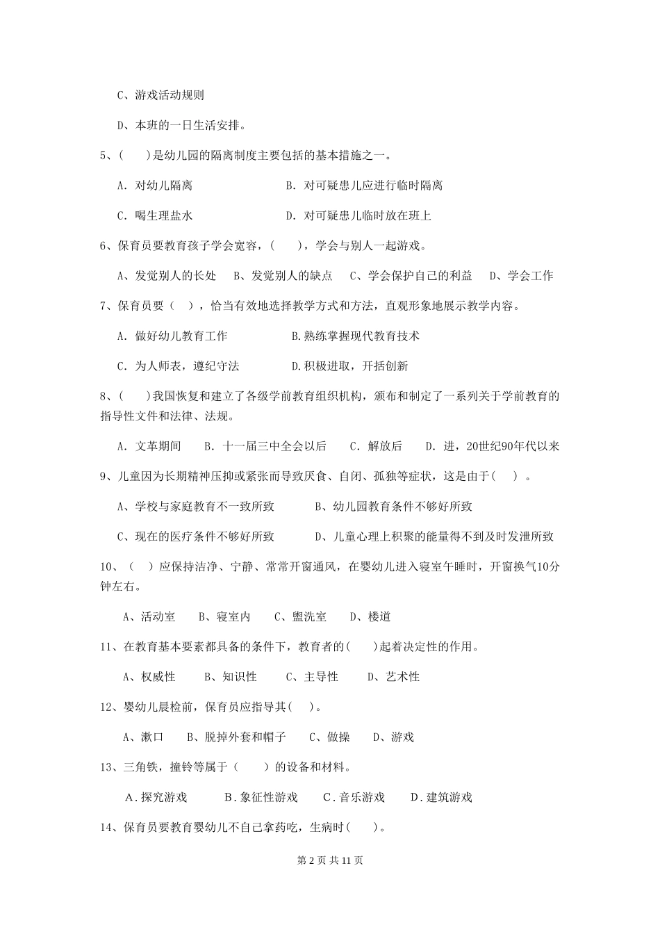2024-2024年度幼儿园保育员三级考试试题D卷-(附答案)_第2页