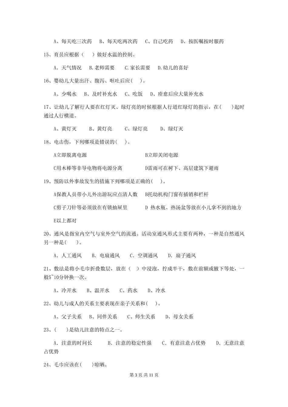 2024-2024年度幼儿园保育员三级考试试题D卷-(附答案)_第3页