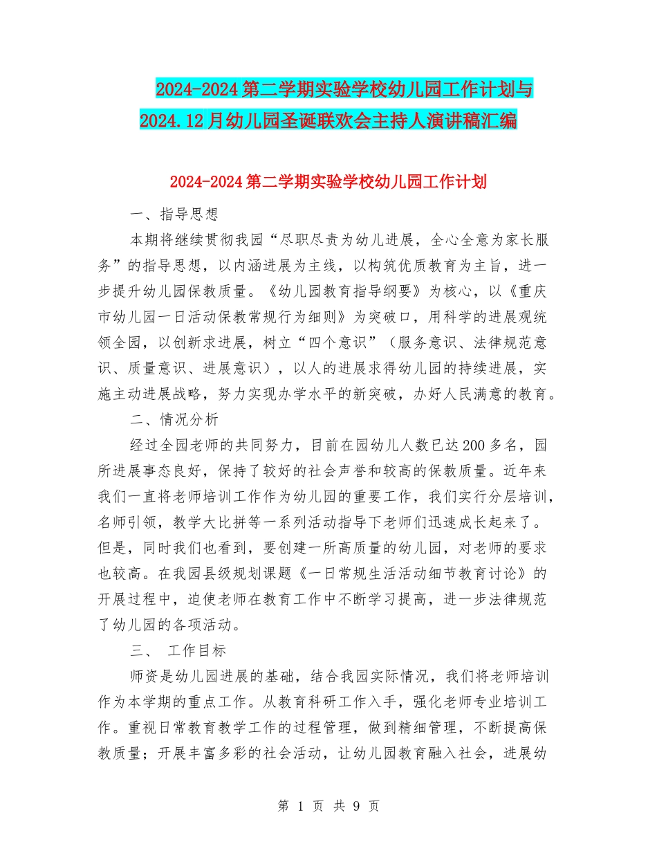 2024-2024第二学期实验小学幼儿园工作计划与2024.12月幼儿园圣诞联欢会主持人演讲稿汇编_第1页