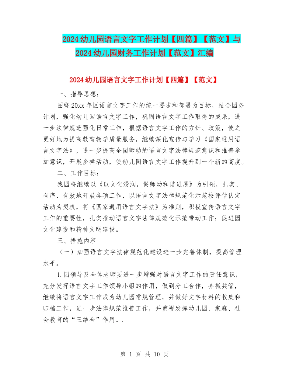 2024幼儿园语言文字工作计划【范文】与2024幼儿园财务工作计划【范文】汇编_第1页