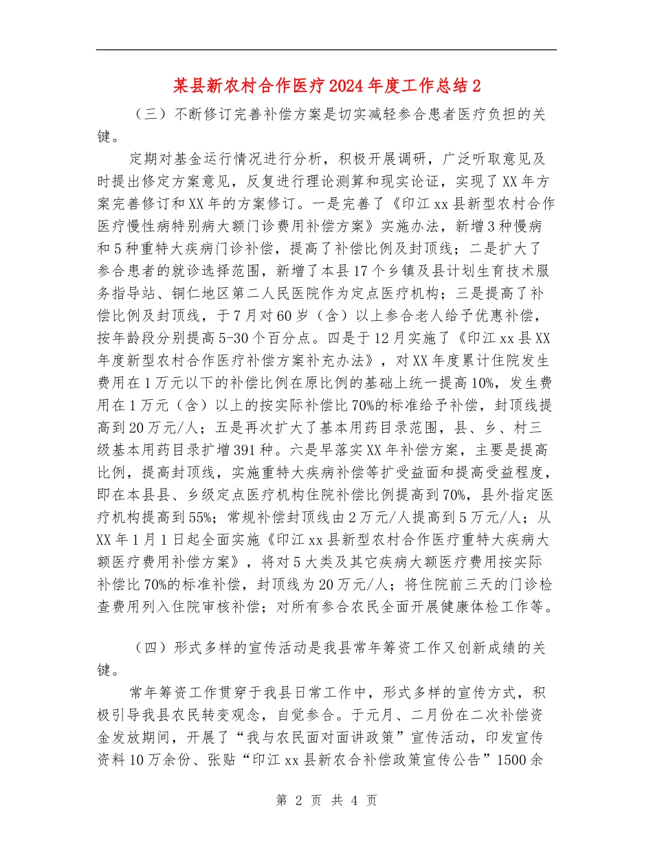 某县新农村合作医疗2024年度工作总结2_第2页