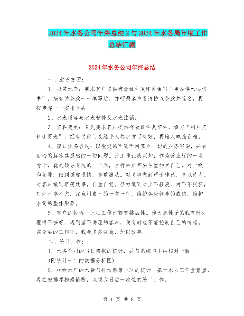 2024年水务公司年终总结2与2024年水务局年度工作总结汇编_第1页