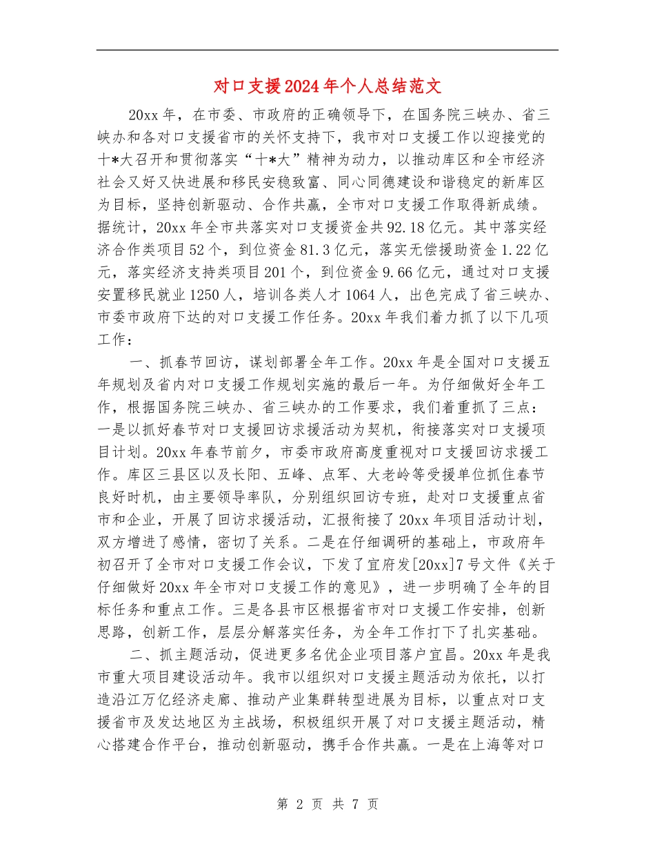 对口支援2024年个人总结范文【新版】_第2页