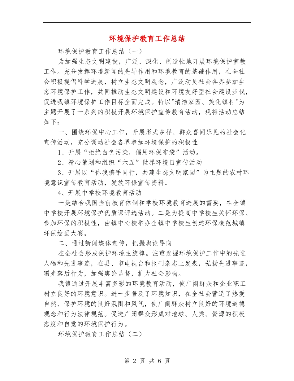 环境保护教育工作总结_第2页