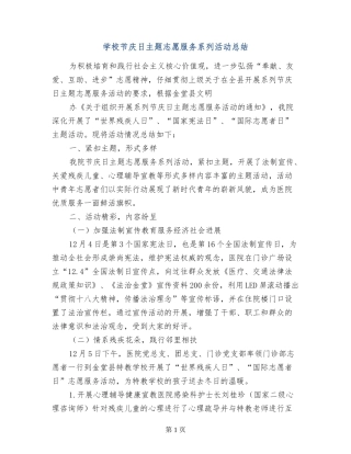 学校节庆日主题志愿服务系列活动总结