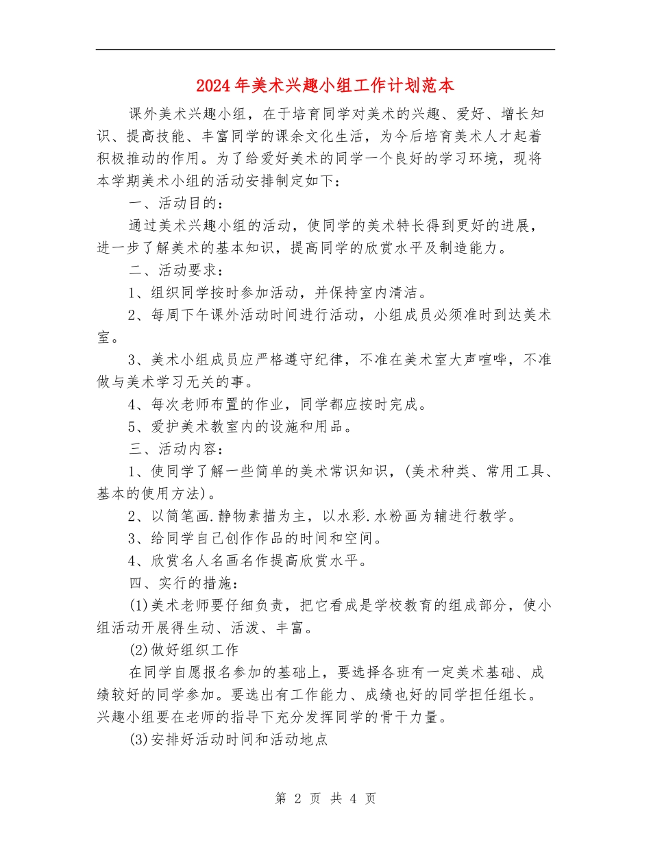 2024年美术兴趣小组工作计划范本_第2页