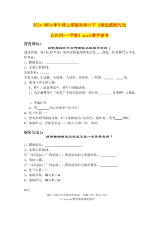 2024-2024年牛津上海版科学六下《绿色植物的光合作用---学案》word教学参考