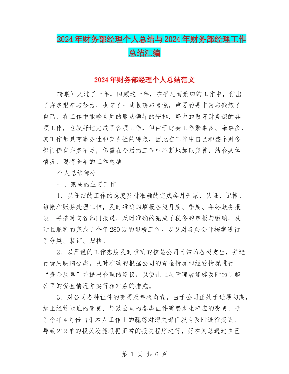 2024年财务部经理个人总结与2024年财务部经理工作总结汇编_第1页