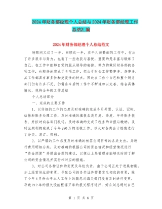 2024年财务部经理个人总结与2024年财务部经理工作总结汇编