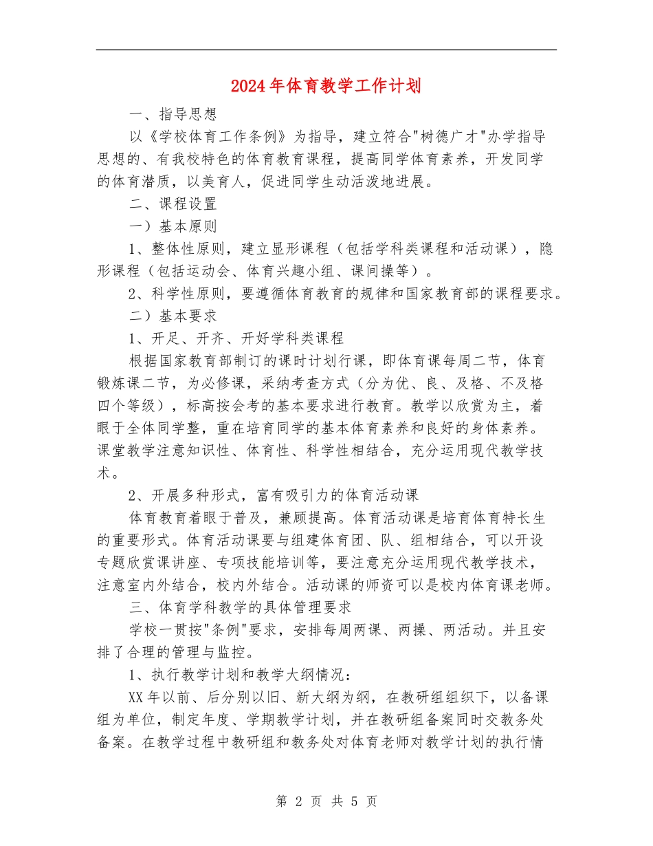 2024年体育教学工作计划1_第2页