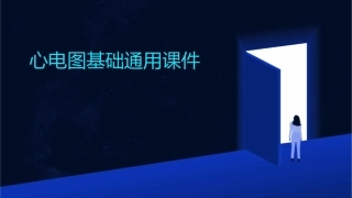 心电图基础通用课件