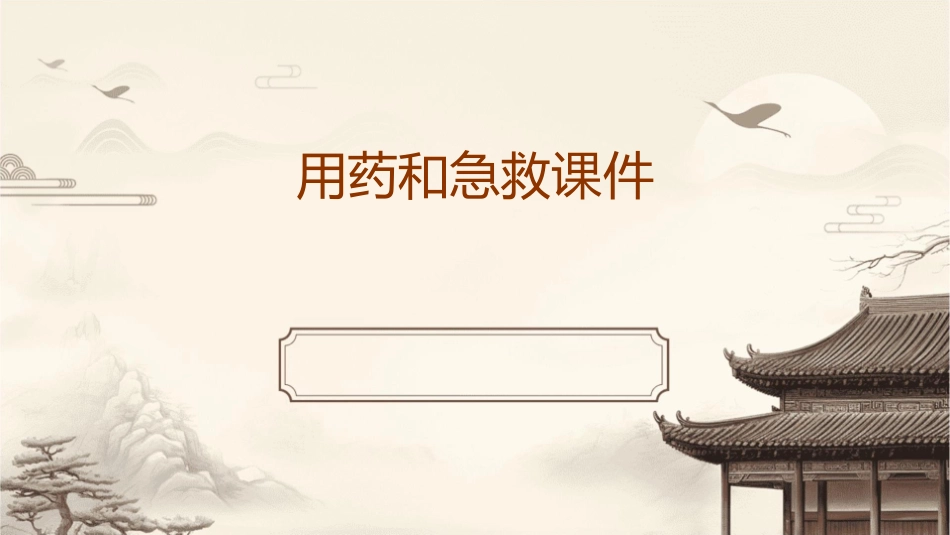 用药和急救(改)课件_第1页