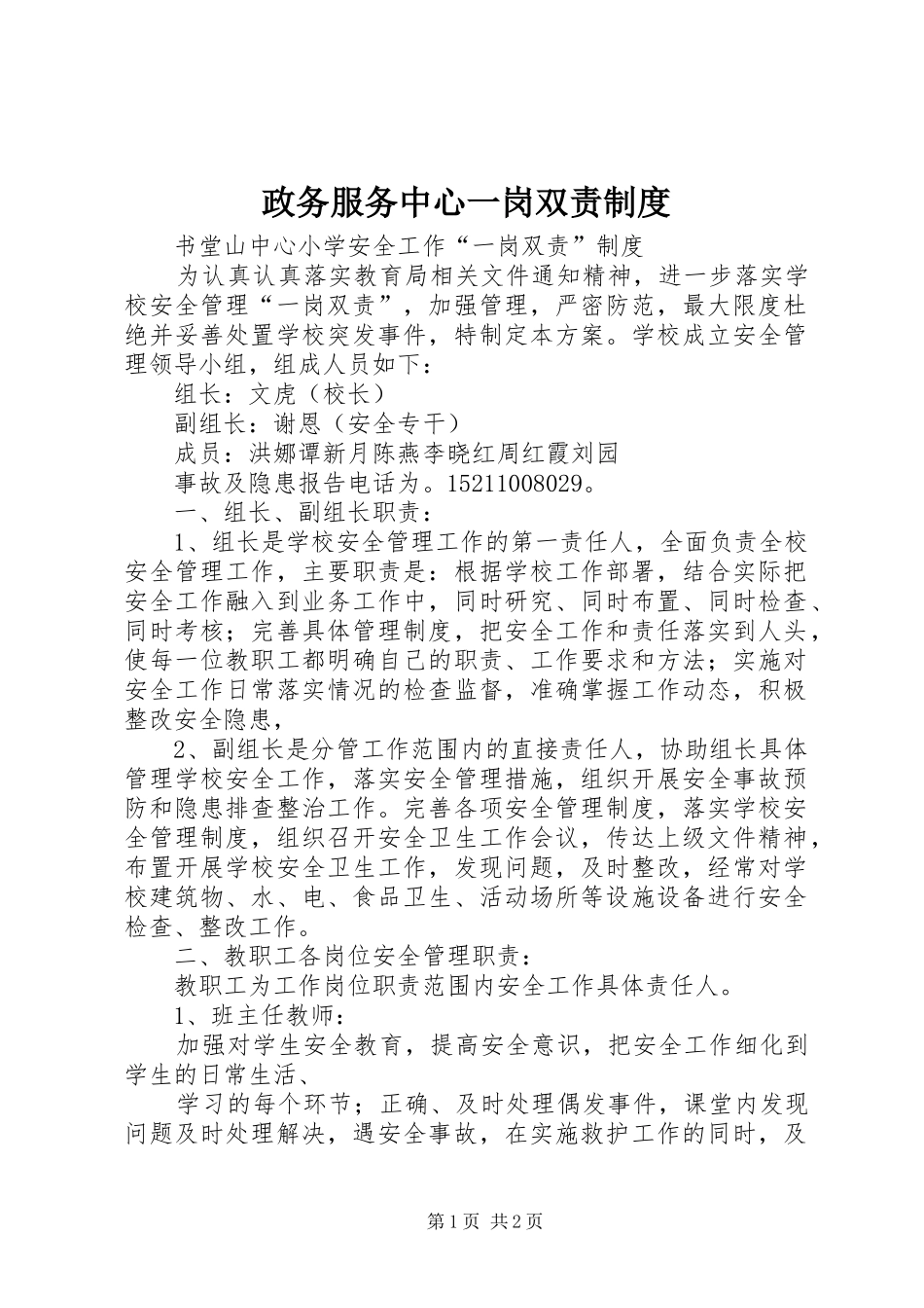 政务服务中心一岗双责规章制度 _第1页