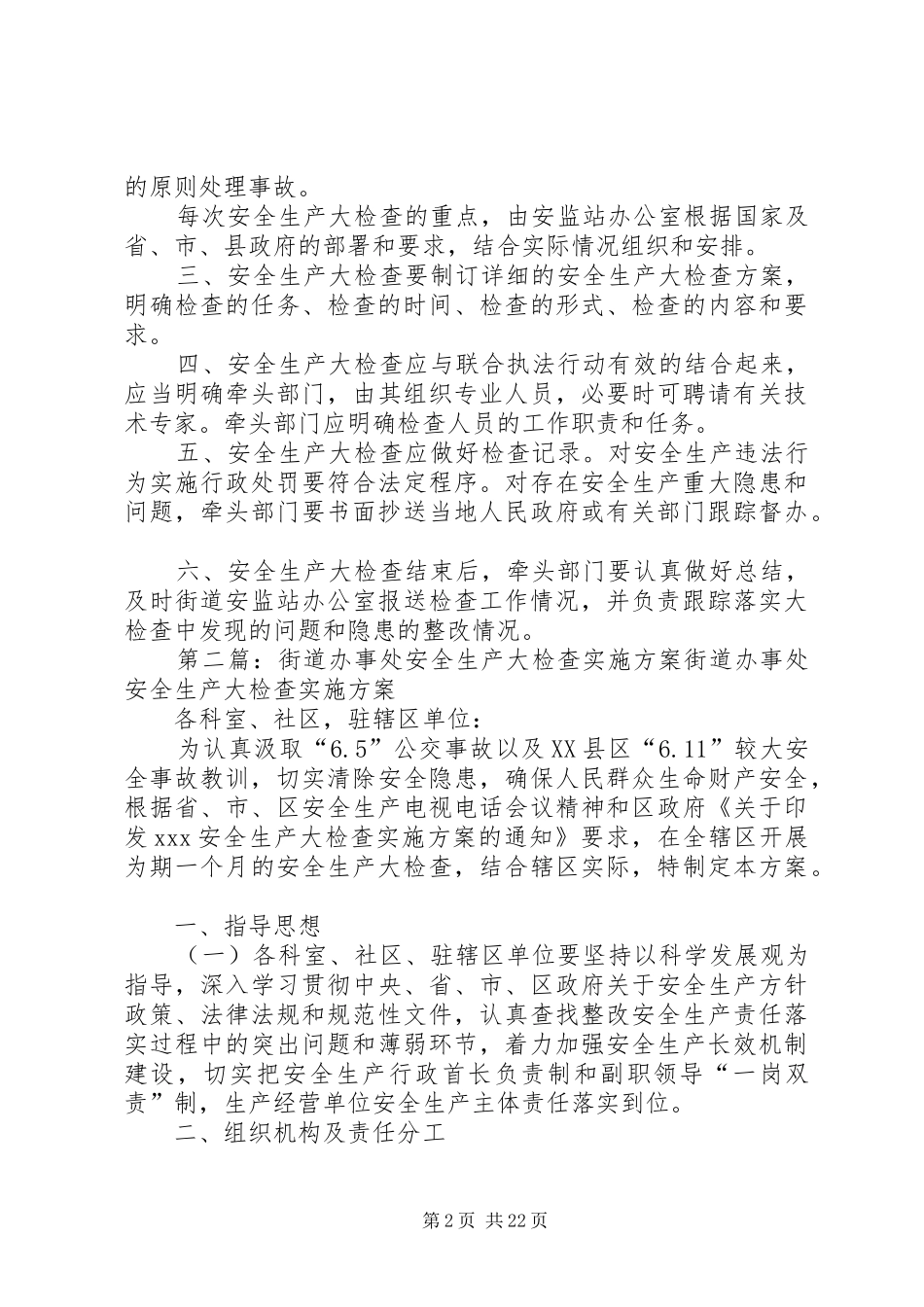 办事处、街道、社区安全生产大检查规章制度_第2页