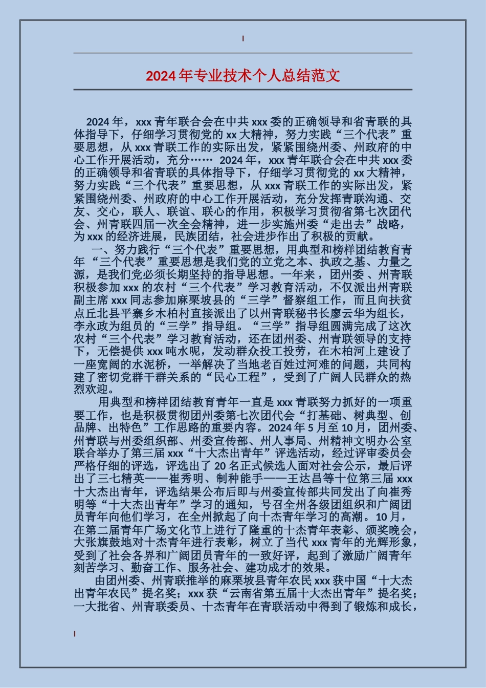 2017年专业技术个人总结范文_第1页